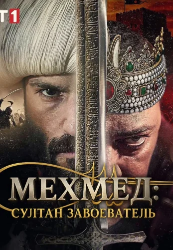 Мехмед: Султан Завоеватель / Mehmed: Fetihler Sultani 1-89, 90, 91 серия турецкий сериал на русском языке смотреть онлайн все серии
