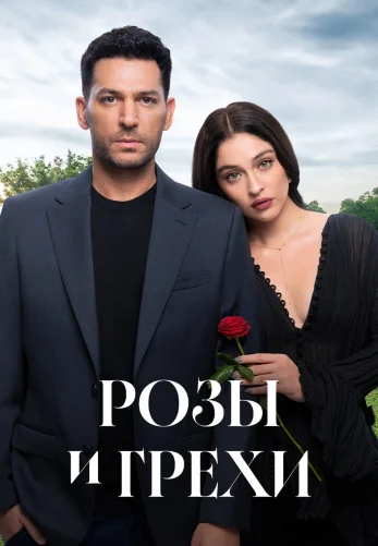 Розы и Грехи 2 сезон 1-38, 39, 40 серия турецкий сериал на русском языке смотреть онлайн все серии