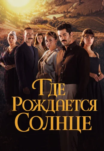 Место, где восходит солнце 1-6, 7 серия турецкий сериал на русском языке смотреть онлайн бесплатно все серии